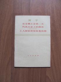 人民出版社 列宁《在全俄工会第二次代表大会上的报告》