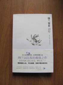 2010年《纳兰容若词传》佳品