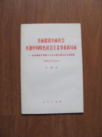 人民出版社《全面建设小康社会 开创中国特色社会主义事业新局面》【有些页有划线】