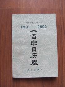 1979年初版 《1901-2000 一百年日历表》