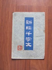 1981年 《新编千字文》插图本【水渍黄斑 看描述】