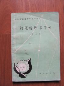 1987年初版 《钢笔楷行书字帖》