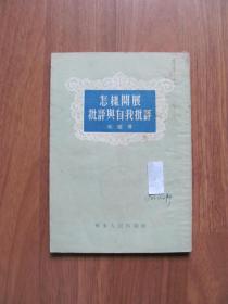 1953年老版 《怎样开展批评与自我批评》（竖版 附原购书发票）【笔迹 黄斑】