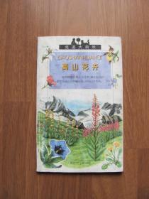 湖北少年《高山花卉》走进大自然【全彩图】外皮有污渍