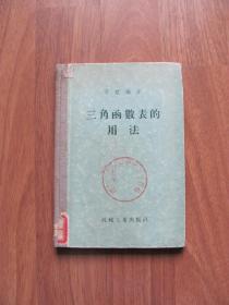 1955老版 硬精装《三角函数表的用法》50K