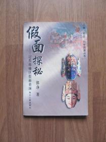 1998年《假面探秘--记西南地区假面表演》 【品好】