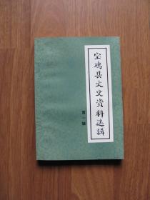 1983年 初版  《宝鸡县文史资料选辑》第一辑（品好）创刊号（印3000册）