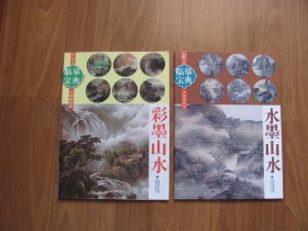 中国画技法 《彩墨山水》+《水墨山水》2本均9品（印5000册）