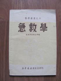 【医药老版】1951年《急救学》医学丛书之六（新华书店苏南分店）