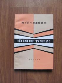 1982年初版  图书馆专业进修教材 《中国图书知识》好品【封底，前8页有笔迹】