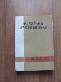 1987年初版 《第二次世界大战后世界经济政治和国际关系》【笔迹 边沿水迹】看描述