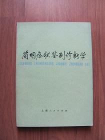 1977年初版《简明症状鉴别诊断学》16K 厚册