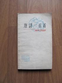 1978年 上海古籍初版  《唐诗一百首》