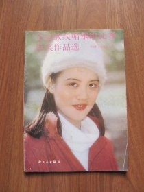 1988年  《全国绒线帽编织比赛得奖作品选》