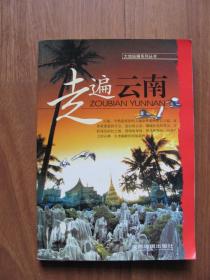 2004年 《走遍云南》品好（全彩旅游画册）