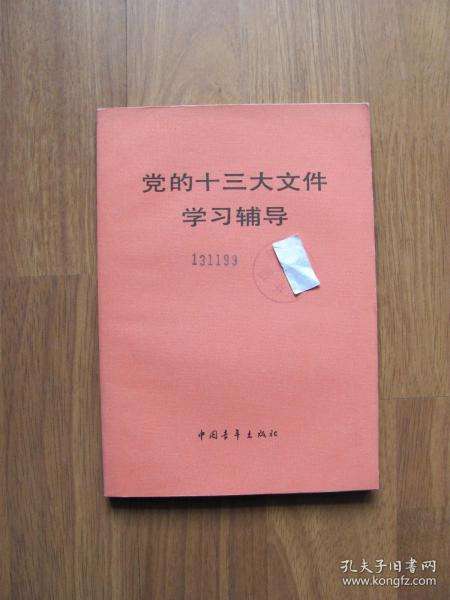 1987年   中国青年出版社《党的十三大文件学习辅导》好品