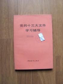 1987年   中国青年出版社《党的十三大文件学习辅导》好品