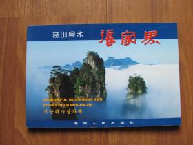 【地图名胜】 2009年 《奇山异水张家界》品好（全彩旅游画册）