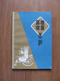 1983年 《算命相面真相》