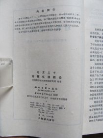 1975年初版 《地震仪器概论》【详看描述】