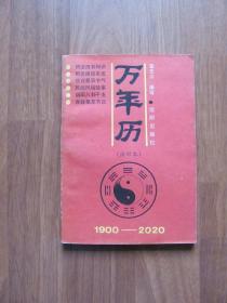 1989年 《万年历》（1900-2020）【更多社会文化类图书请关注店铺搜索】