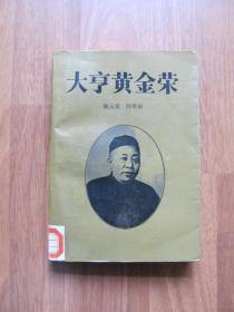 1987年作家出版社  初版 《大亨黄金荣》【更多文学图书请关注店铺搜索】