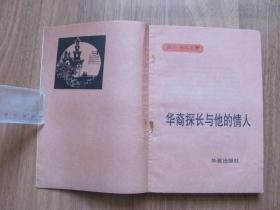 1987年初版《华裔探长与他的情人》插图本