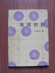 1992年《象棋初探》