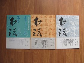 双月刊 《书法》 91年  3本【零星笔迹 看描述】