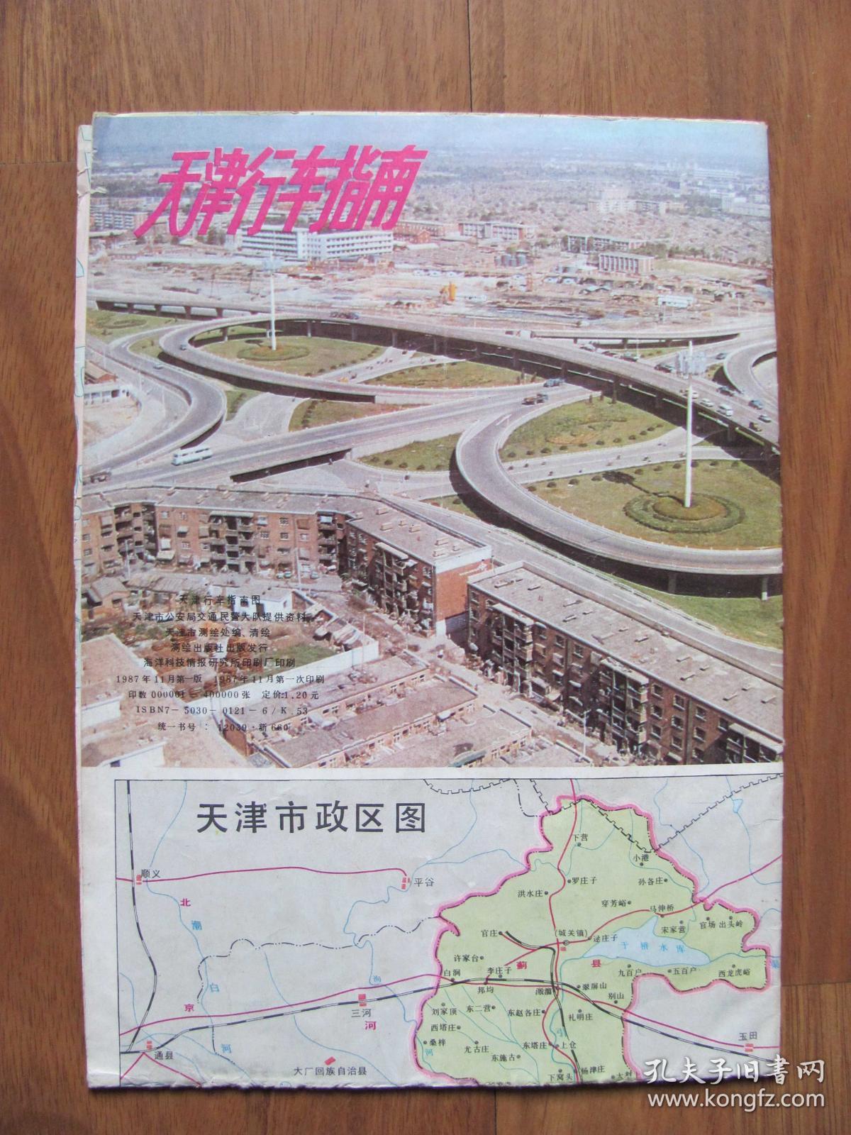【地图】 1987年初版《天津行车指南》大张