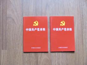 《中国共产党章程》2本【64K小本】佳品