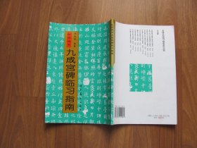 名碑名帖临习指南系列 《九成宫临习指南》 [有笔迹 详看描述]