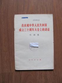 《在庆祝中华人民共和国成立三十周年大会上的讲话》【下边沿有水渍】