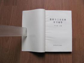 1987年   中国青年出版社《党的十三大文件学习辅导》好品