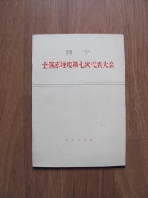 列宁《全俄苏维埃第七次代表大会》（9品）