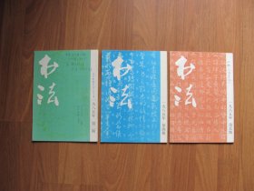 双月刊  《书法》85年   3本【零星笔迹 看描述】