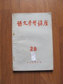1965年老版《语文学习讲座》第28辑（马烽 等)封面等页有零星笔迹。【有黄斑第35页左右等】
