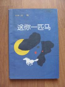 1987年  三毛 著《送你一匹马》有笔迹
