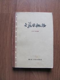 【艺术第353】 57年初版《文艺学概论》【有些页有黄斑，笔迹】