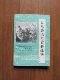 1986年 初版  《宝鸡县文史资料选辑》第四辑（印4000册）【更多历史类书请在店铺搜索】