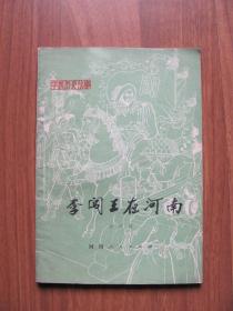 1974年 《李闯王在河南》 插图本