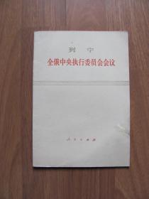 人民出版社 列宁《全俄中央执行委员会会议》【封面右下有破裂痕】