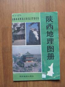 1996年《陕西地理图册》