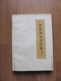 1972年《鲁迅杂文书信选》(续编)【有零星笔迹】