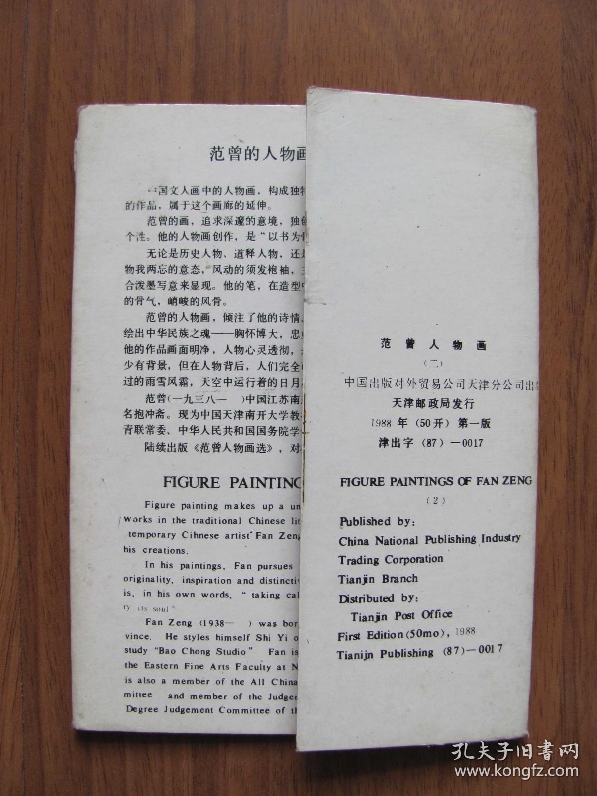明信片《范曾画选》范曾人物画（二）7张（不全）