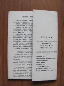 明信片《范曾画选》范曾人物画（二）7张（不全）