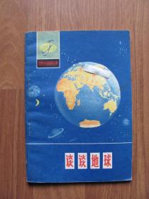 1975年初版 《谈谈地球》（语录  插图丰富）自然科学知识丛书