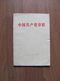 人民出版社《中国共产党章程》