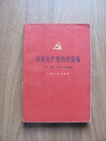 1958年老版本 《中国共产党历史简编》