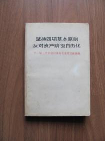 1987年  人民出版社《坚持四项基本原则 反对资产阶级自由化》【有零星笔迹】